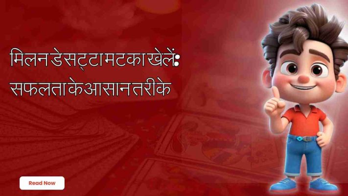 मिलन डे सट्टा मटका 