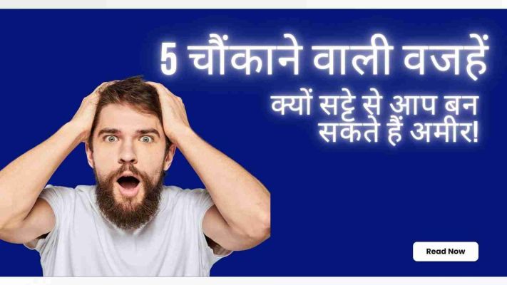 Satta से अमीर बनने के तरीके