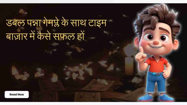 डबल पन्ना गेमप्ले