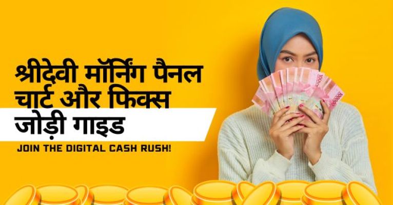 श्रीदेवी मॉर्निंग पैनल चार्ट और फिक्स जोड़ी गाइड