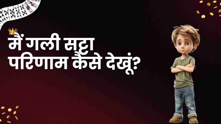 गली सट्टा