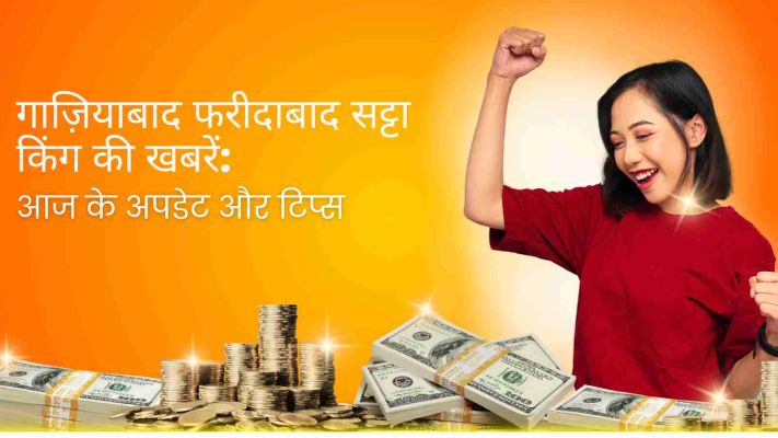गाज़ियाबाद फरीदाबाद सट्टा किंग