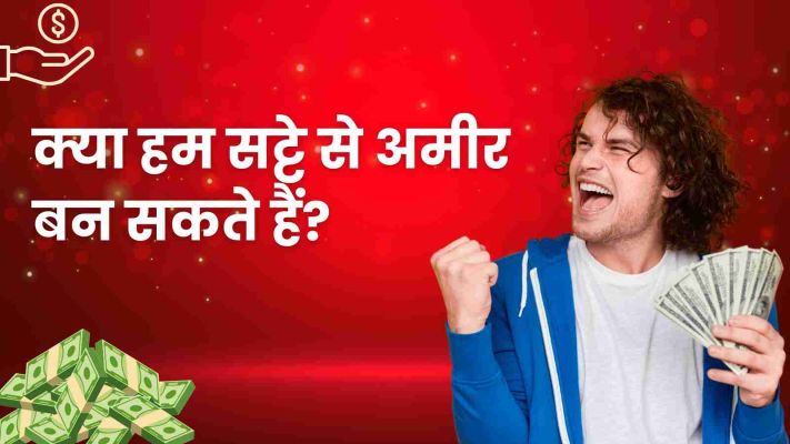 सट्टे से अमीर