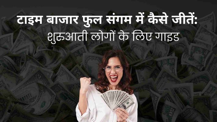 टाइम बाजार फुल संगम