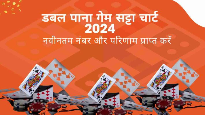 डबल पाना गेम सट्टा चार्ट 
