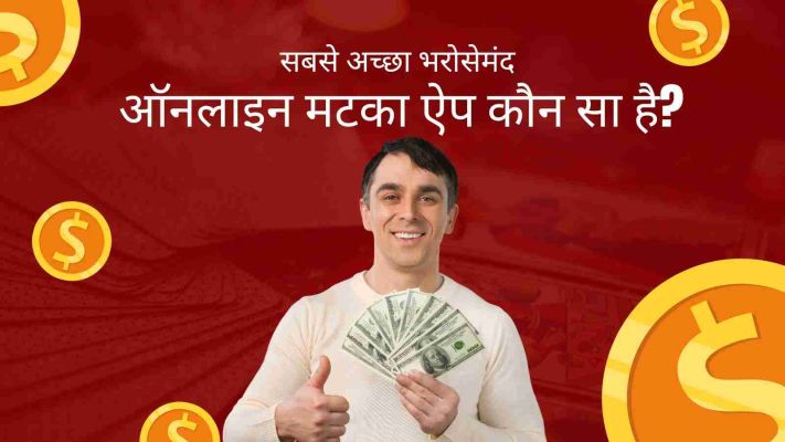 ऑनलाइन मटका ऐप