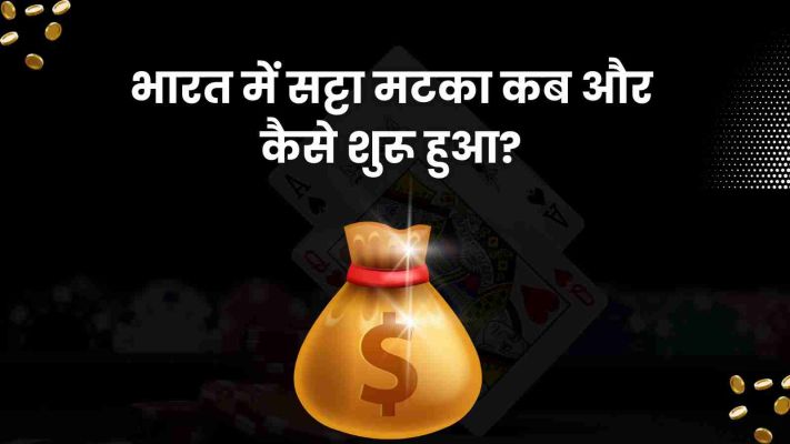 भारत में सट्टा मटका