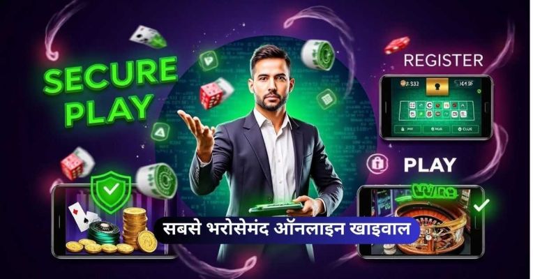 भरोसेमंद ऑनलाइन खाइवाल