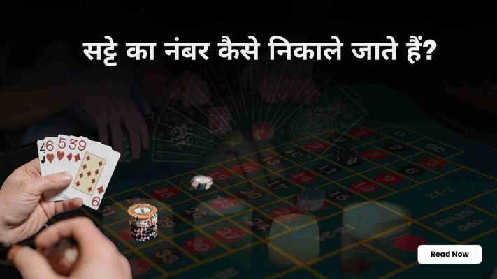 सट्टे का नंबर