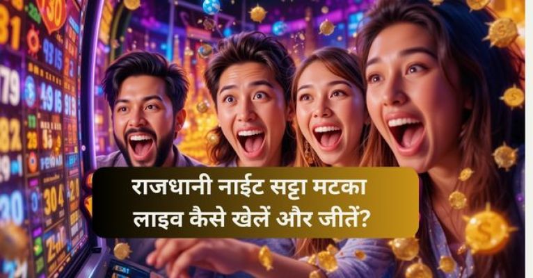 राजधानी नाईट सट्टा मटका