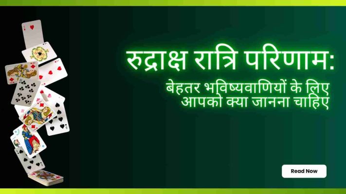 रुद्राक्ष रात्रि